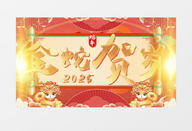 大气喜庆热闹新年春季蛇年2025祝福视频边框pr模板