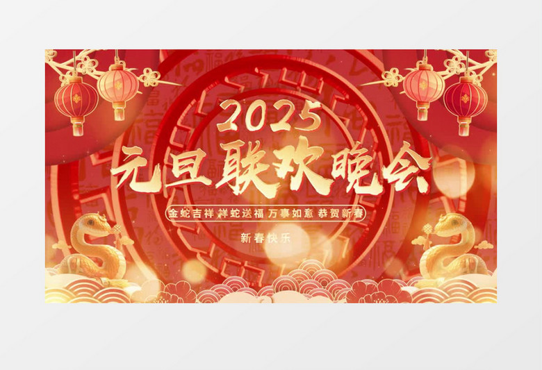 喜庆新年2025蛇年元旦联欢晚会视频背景pr模板
