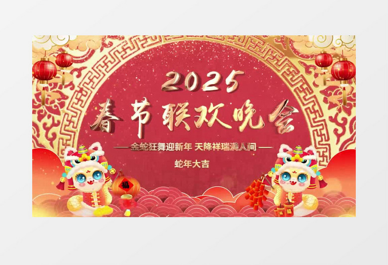 大气喜庆2025春节联欢晚会蛇年春节新年视频背景pr模板