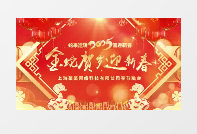 喜庆大气2025企业春晚视频背景蛇年新年pr模板