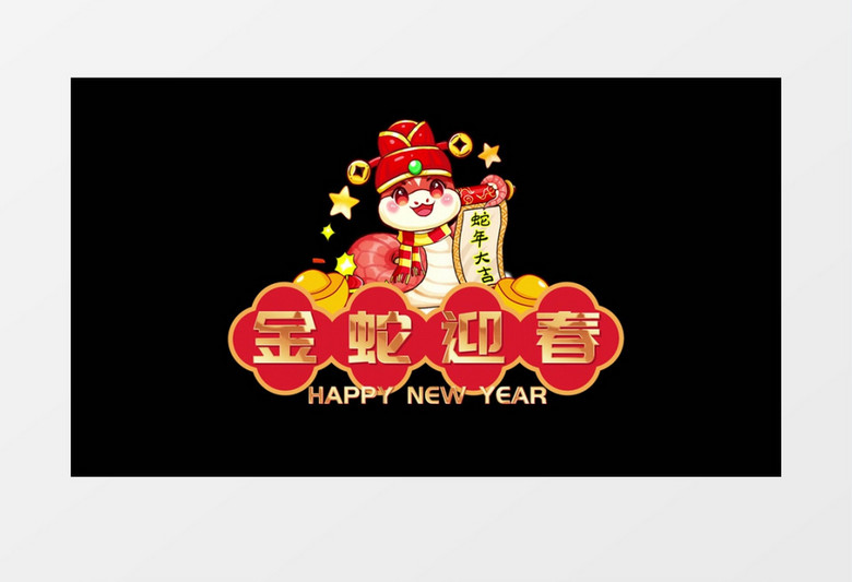 10款蛇年新年晚会字幕条手举牌pr模板