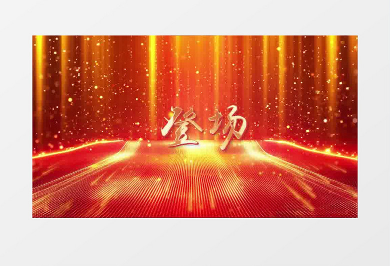 大气震撼红金年会有请主持人上场pr模板