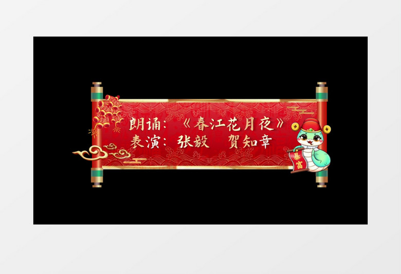 蛇年新年字幕条人名条节目条AE模版