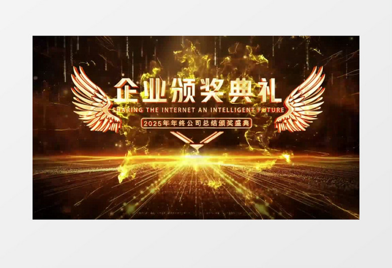 大气黑金风光线粒子企业年会颁奖典礼开场AE模板