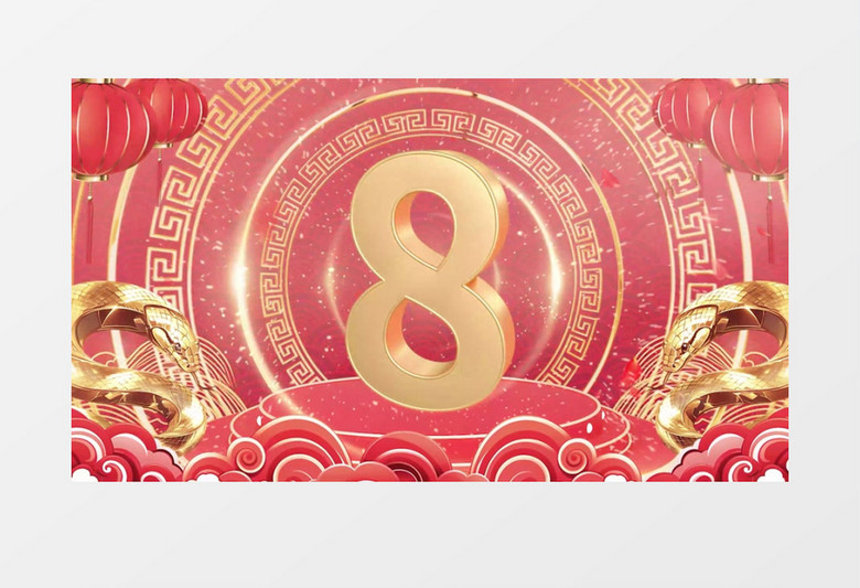 大气喜庆年会蛇年10秒倒计时开场背景视频