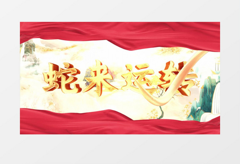蛇来运转大气红绸2025新年蛇年春节开场片头视频AE模板