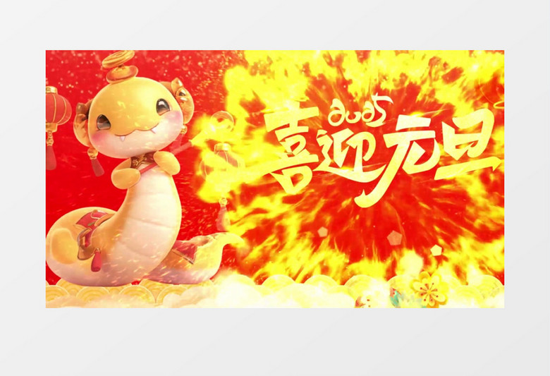 喜迎元旦蛇年新年片头视频ae模板