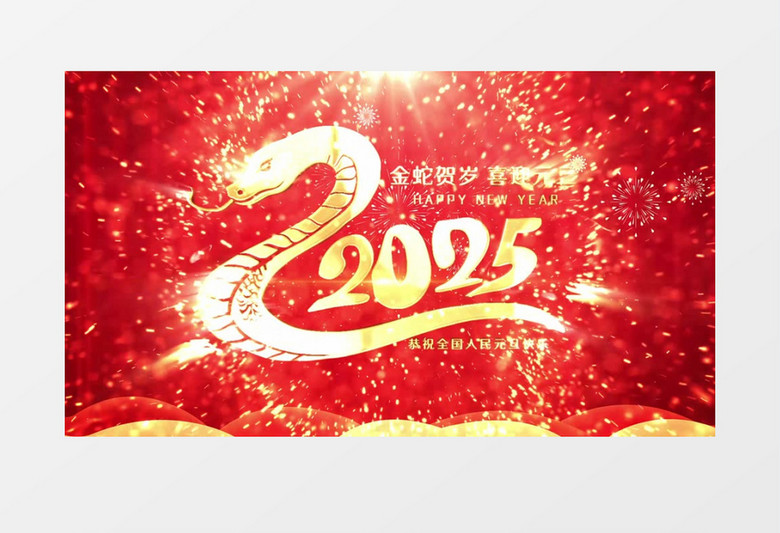 2025元旦快乐片头视频AE模版