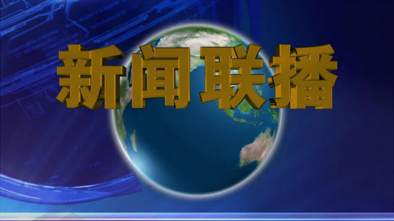 仿中央电视台新闻联播片头ae模板视频素材下载_aep格式_熊猫办公