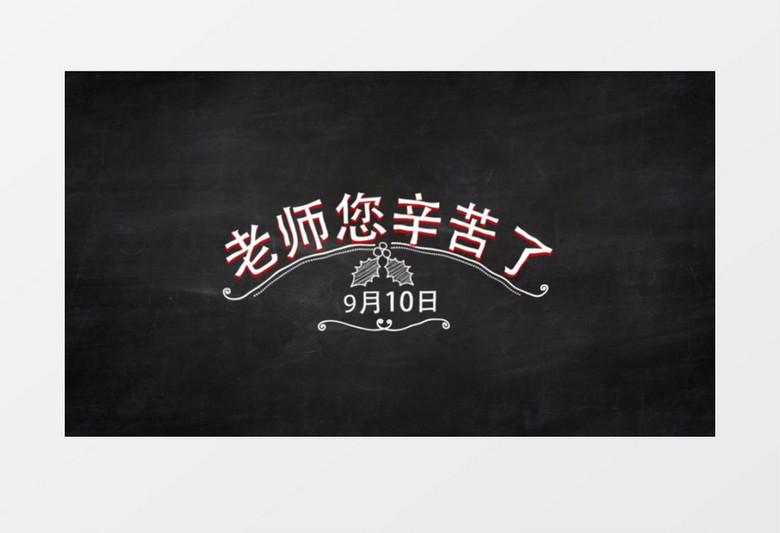 十月一日教师节快乐AE视频模版