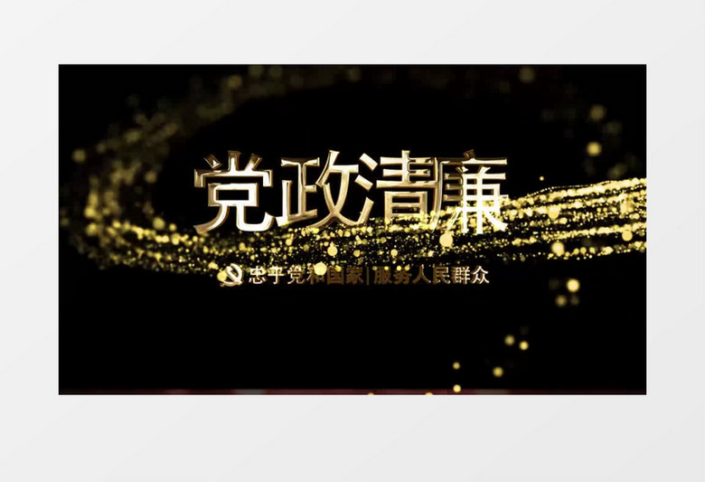 金粒子党政片头AE视频模板