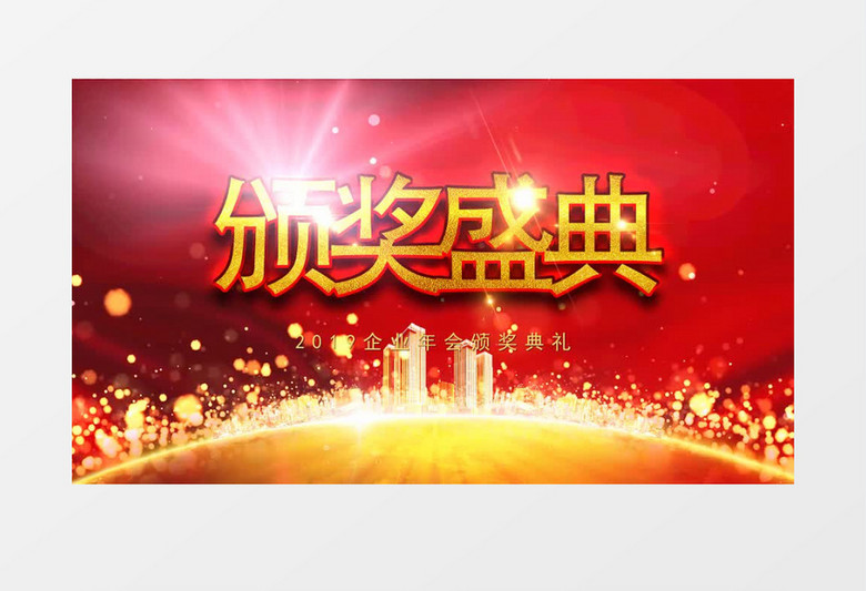 企业年会盛大颁奖典礼动态背景主视觉AE模板