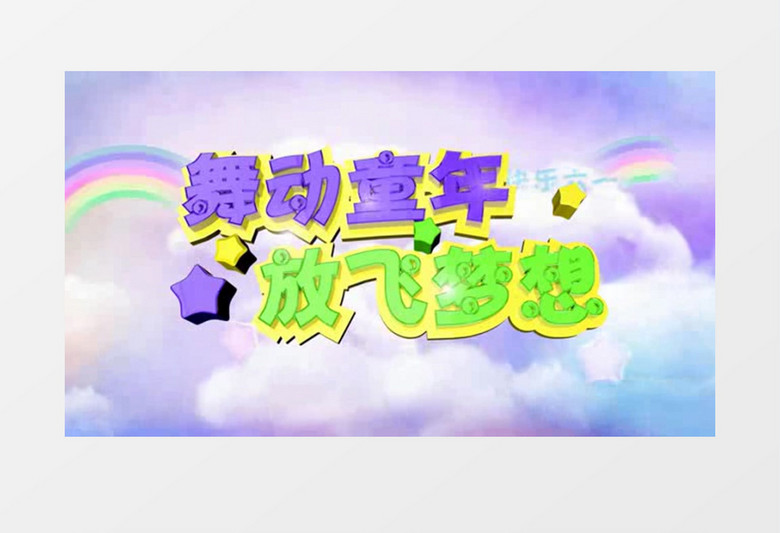六一儿童节通用视频片头视频模版