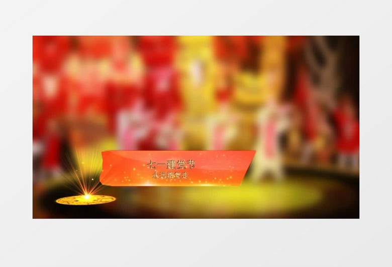 七一建党节党徽字幕条模版