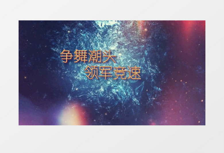 员工激励励志企业年会晚宴大气晚会片头AE模板