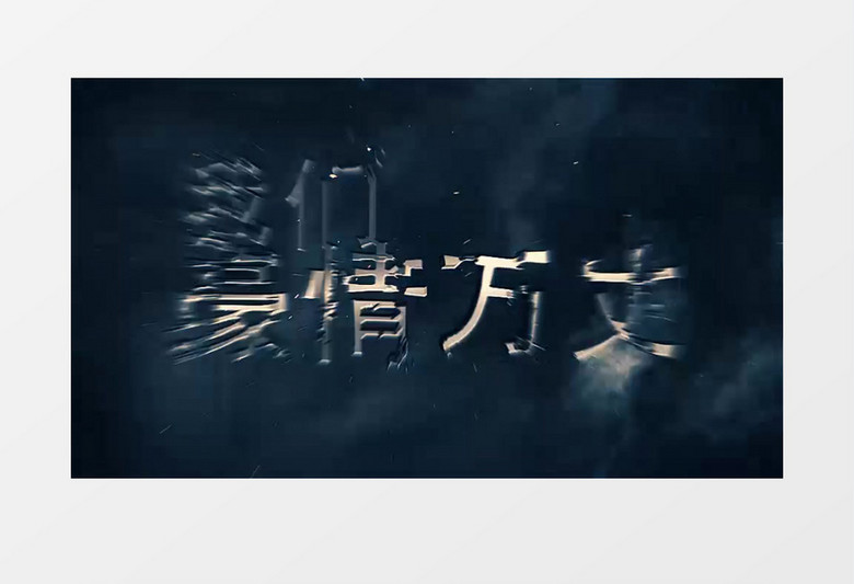 大气史诗3d文字开场模板年会通用宣传片