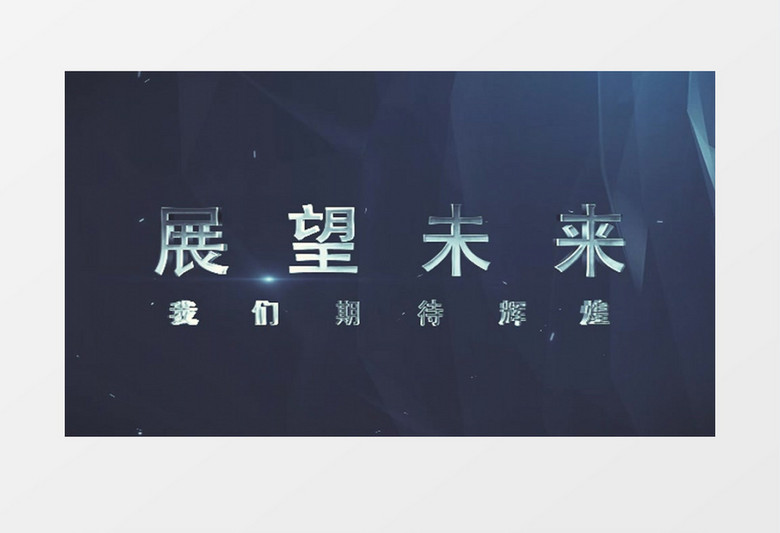 金属文字开场模板年会通用宣传片视频