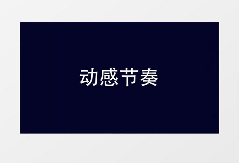 动感节奏文字标题图片视频运动宣传AE模板