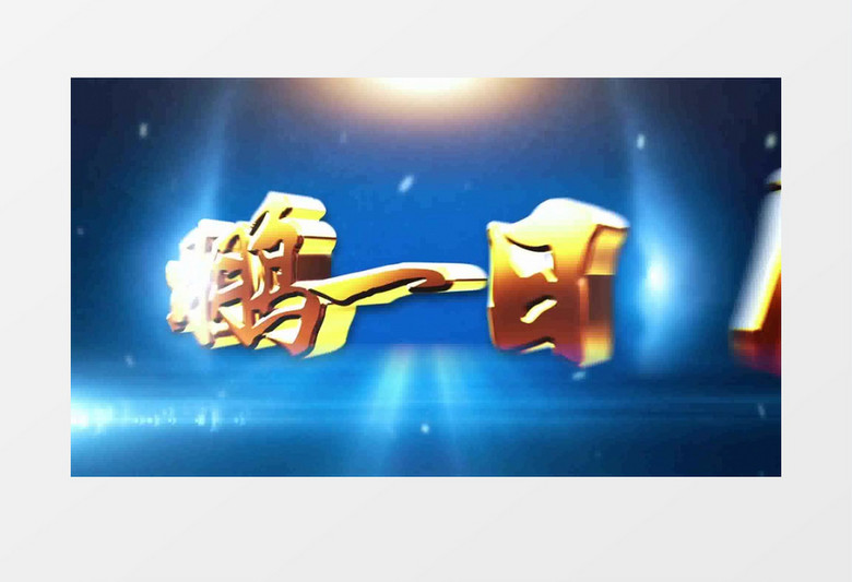 震撼金色文字企业晚会开场视频模板