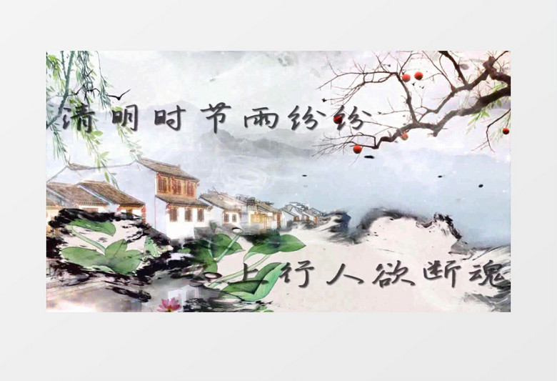 大气水墨清明佳节视频模版