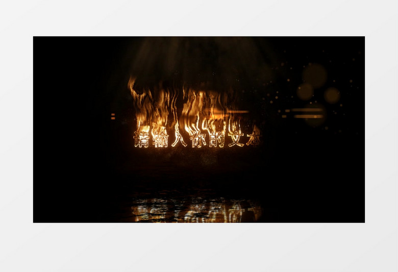 真实火焰燃烧文字Logo展示片头AE模板