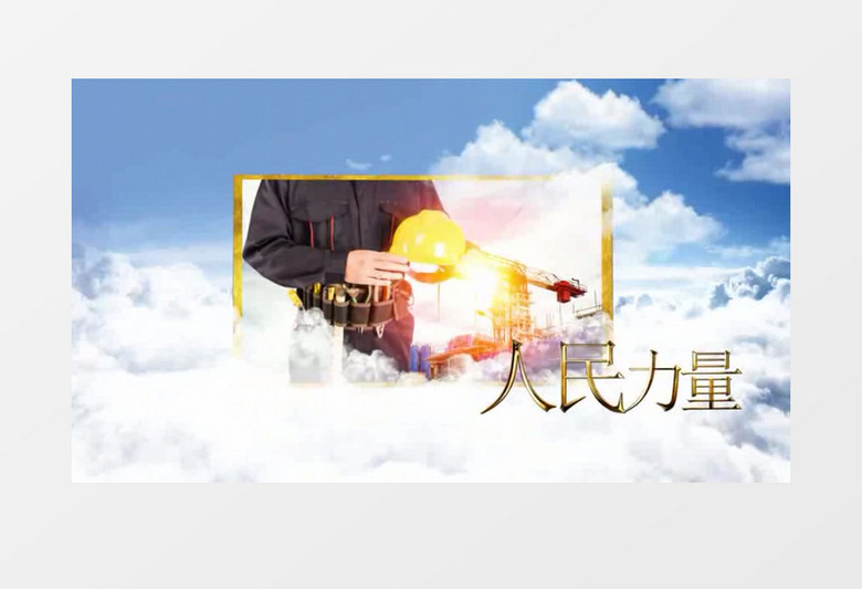 大气穿梭云海五一劳动节图文展示AE模版