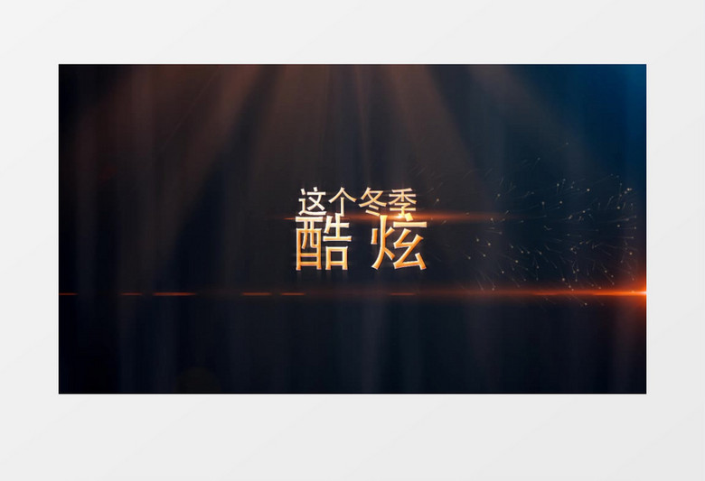 火热冬季新年颁奖典礼片头文字