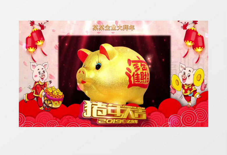 2019猪年新春大拜年AE模板