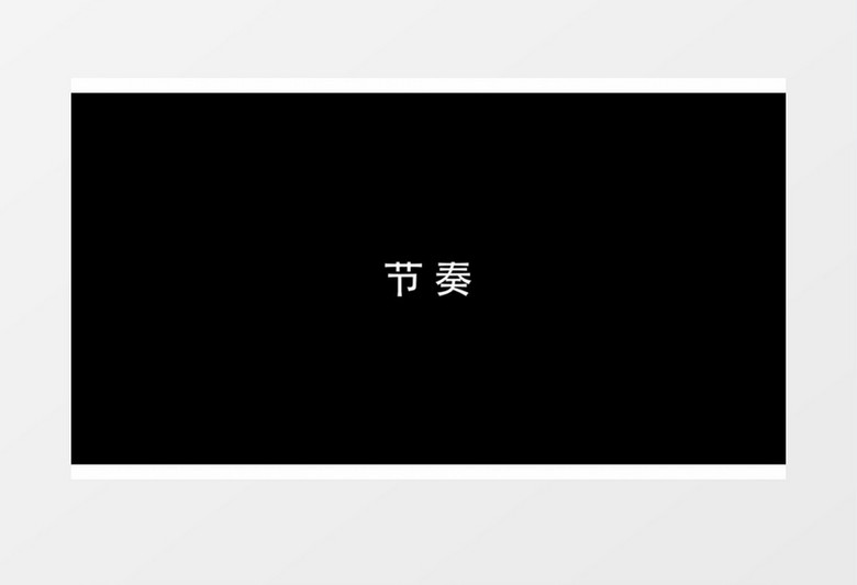 踩着节拍切换展示的节奏感开场片头AE模板