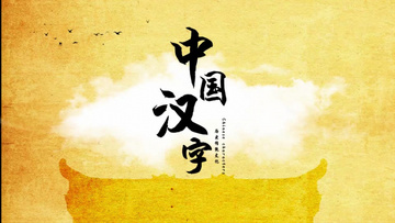 ae水墨文字效果