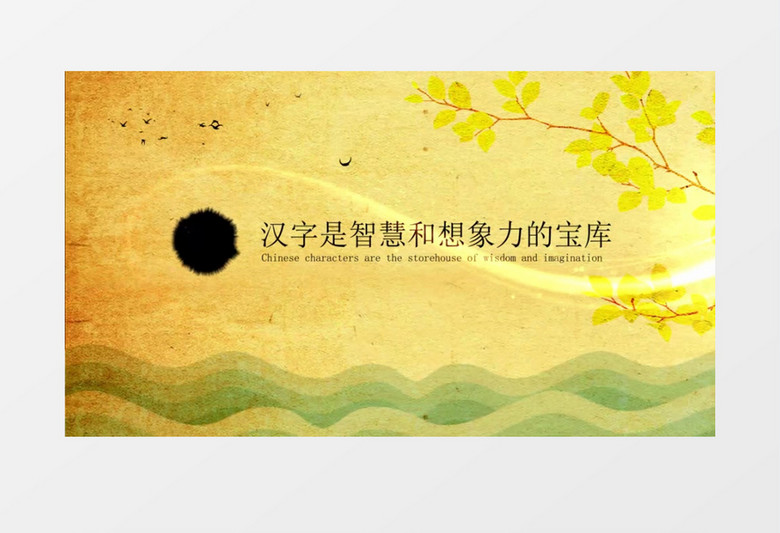 原创中国风大气水墨中国汉字片头AE模板