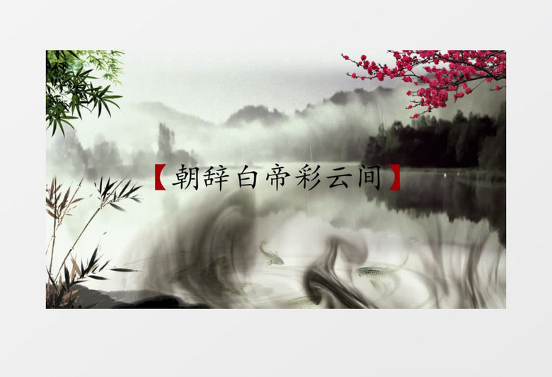 中国风古典大气水墨古诗词片头视频
