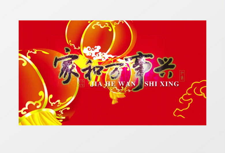 烟花升腾家和万事兴背景视频有音乐