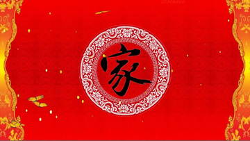 红色大气蝶舞家字有音乐背景视频