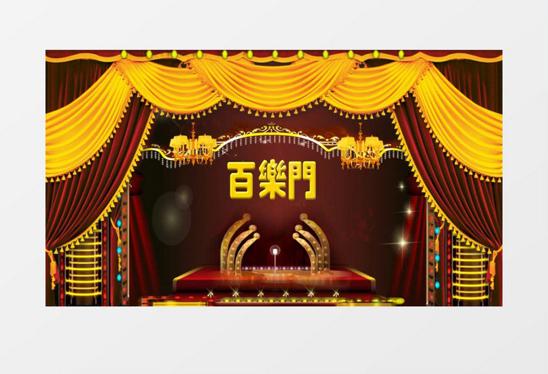 老上海百乐门背景视频（有音乐）
