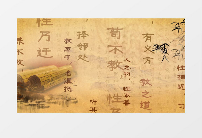 传统教学三字经背景视频（有音乐）