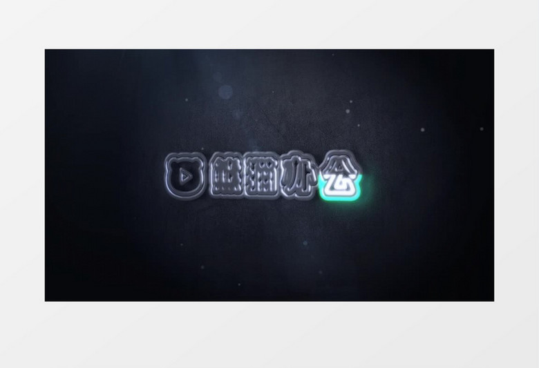 宣传霓虹灯logo动画展示片头ae模板