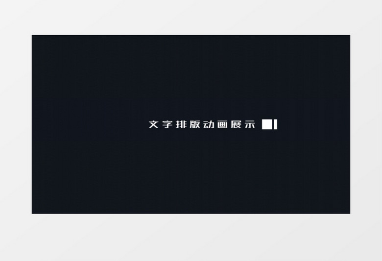 优雅文字标题动画字幕条展示ae模板
