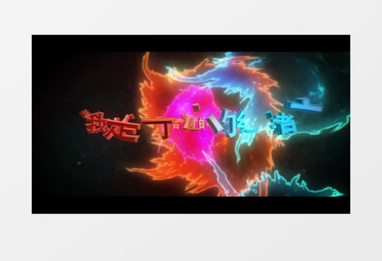 震撼多彩流体企业年会三维文字开场片头ae模板