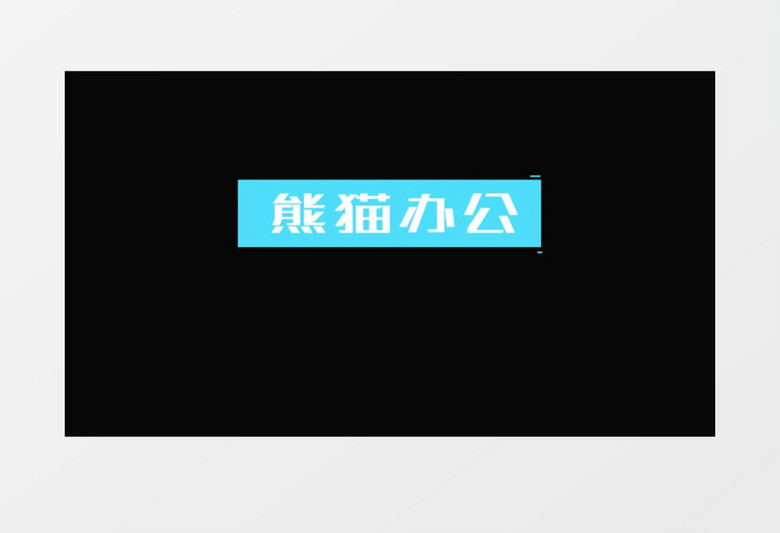 简洁文字排版字幕标题动画展示
