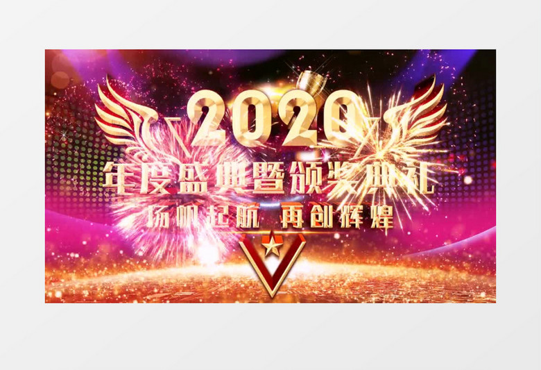 2020企业年会年度盛典背景AE视频模板