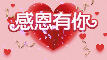 感恩视频素材_感恩视频模板下载_熊猫办公