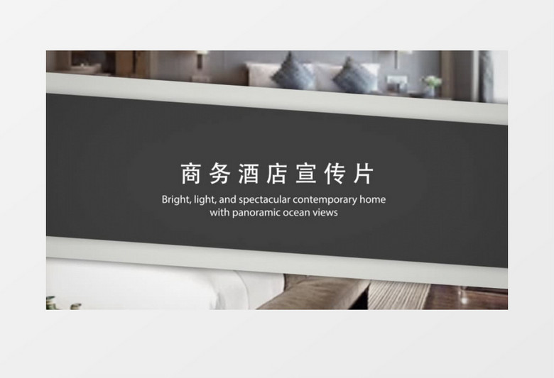 简洁大气宾馆酒店宣传展示ae模板