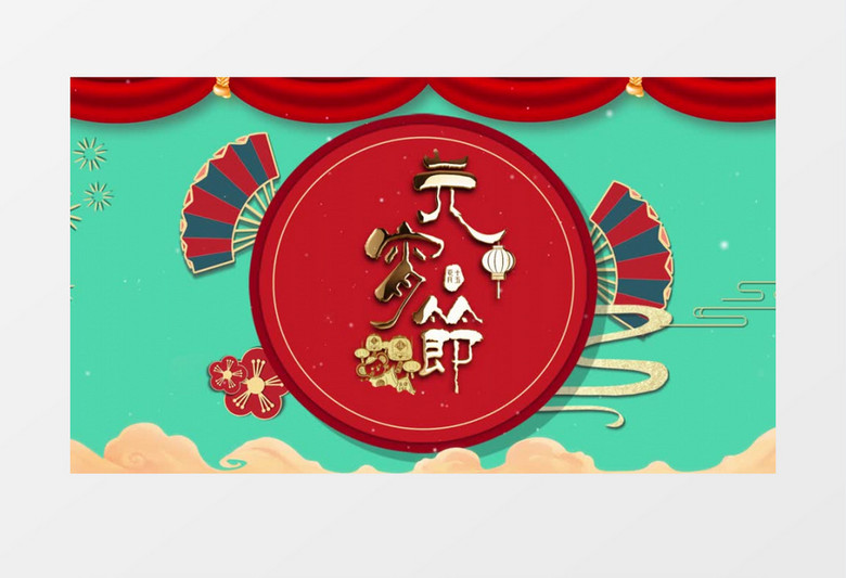 简约中国风正月十五元宵节开场ae模板