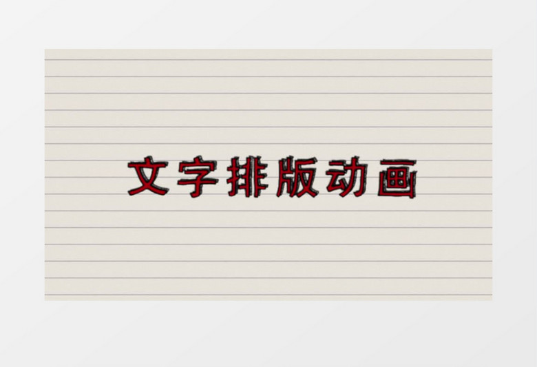 手绘文字动画展示ae模板