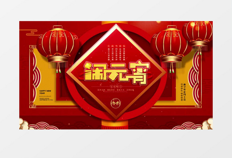 中国风红色喜庆元宵佳节舞台展板背景