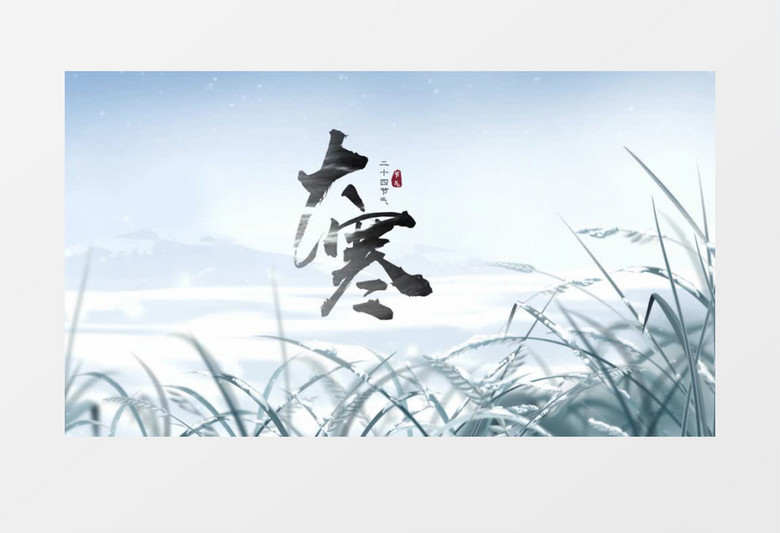 传统古风民俗二十四节气大寒ae模板