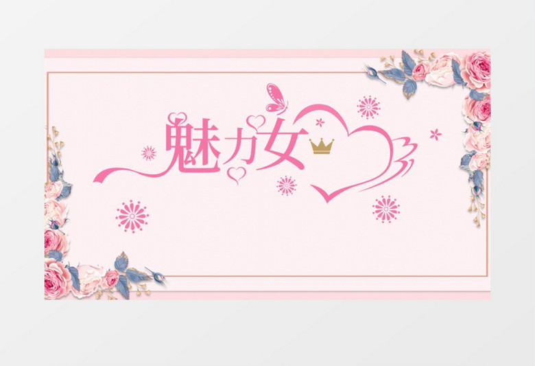 粉色魅力女神节宣传促销片头AE模板