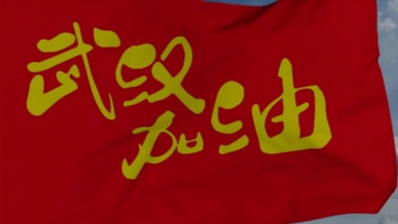 ae模板 飘扬00:40武汉加油无缝循环旗帜飘扬ae模板震撼 高考 高考片头