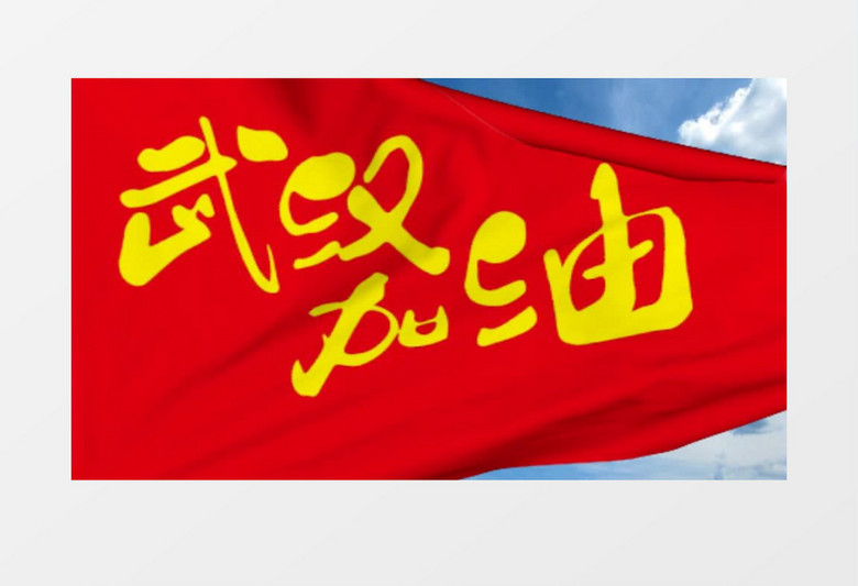 武汉加油红旗原创AE模板飘动红旗